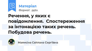 Речення, у яких є повідомлення.  Спостереження за інтонацією таких речень.  Побудова речень.