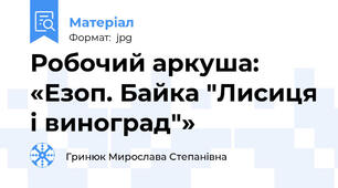 Робочий аркуша: «Езоп. Байка "Лисиця і виноград"»