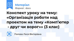 Конспект уроку на тему: «Організація роботи над проектом на тему «Комп’ютер  - друг чи ворог»» (3 клас)