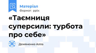 «Таємниця суперсили: турбота про себе»