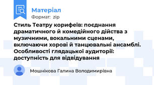 Стиль Театру корифеїв: поєднання драматичного й комедійного дійства з музичними, вокальними сценами, включаючи хорові й танцювальні ансамблі. Особливості глядацької аудиторії: доступність для відвідування
