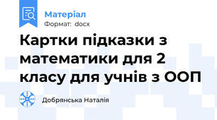 Картки підказки з математики для 2 класу для учнів з ООП