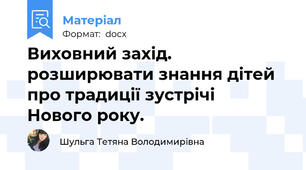 Виховний захід. розширювати знання дітей про традиції зустрічі  Нового року.