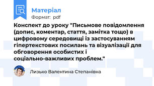 Конспект до уроку "Письмове повідомлення (допис, коментар, стаття, замітка тощо) в цифровому середовищі із застосуванням гіпертекстових посилань та візуалізації для обговорення особистих і соціально-важливих проблем."