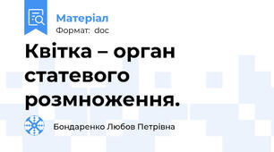 Квітка – орган статевого розмноження.