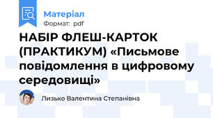 НАБІР ФЛЕШ-КАРТОК (ПРАКТИКУМ) «Письмове повідомлення в цифровому середовищі»