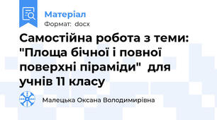 Самостійна робота з теми: "Площа бічної і повної поверхні піраміди"  для учнів 11 класу