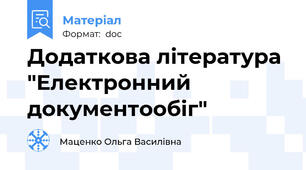 Додаткова література "Електронний документообіг"