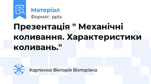 Презентація " Механічні коливання. Характеристики коливань."