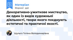 Декоративно-ужиткове мистецтво, як один із видів художньої діяльності, твори якого поєднують естетичні та практичні якості. 