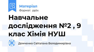 Навчальне дослідження №2 , 9 клас Хімія НУШ