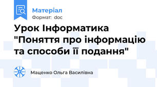 Урок Інформатика "Поняття про інформацію та способи її подання"