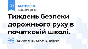 Тиждень безпеки дорожнього руху в початковій школі.