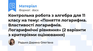 Контрольна робота з алгебри для 11 класу на тему: «Поняття логарифма. Властивості логарифмів. Логарифмічні рівняння» (2 варіанти з критеріями оцінювання)
