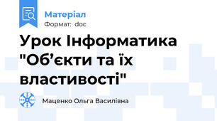 Урок Інформатика "Об’єкти та їх властивості"
