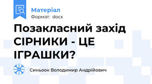 Позакласний захід СІРНИКИ - ЦЕ ІГРАШКИ?