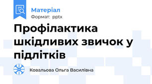 Профілактика шкідливих звичок у підлітків