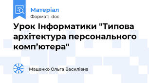 Урок Інформатики "Типова архітектура персонального комп’ютера"