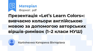 Презентація «Let’s Learn Colors»: вивчаємо кольори англійською мовою за допомогою авторських віршів-римівок (1–2 класи НУШ)