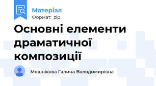 Основні елементи драматичної композиції