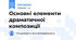 Основні елементи драматичної композиції