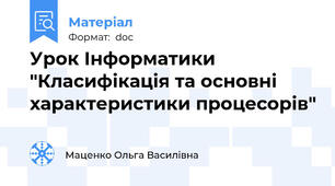Урок Інформатики "Класифікація та основні характеристики процесорів"