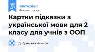 Картки підказки з української мови для 2 класу для учнів з ООП