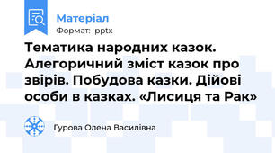 Тематика народних казок. Алегоричний зміст казок про звірів. Побудова казки. Дійові особи в казках. «Лисиця та Рак»