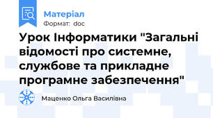Урок Інформатики "Загальні відомості про системне, службове та прикладне програмне забезпечення"