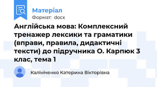 Англійська мова: Комплексний тренажер лексики та граматики (вправи, правила, дидактичні тексти) до підручника О. Карпюк 3 клас, тема 1