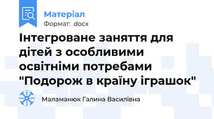 Інтегроване заняття для дітей з особливими освітніми потребами "Подорож в країну іграшок"