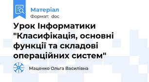 Урок Інформатики "Класифікація, основні функції та складові операційних систем"