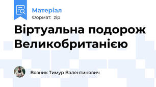 Віртуальна подорож Великобританією