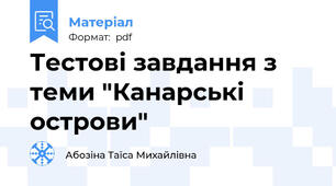 Тестові завдання з теми "Канарські острови"