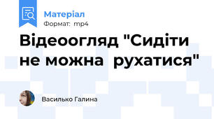 Відеоогляд "Сидіти не можна  рухатися"