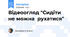 Відеоогляд "Сидіти не можна рухатися"