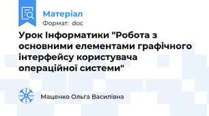 Урок Інформатики "Робота з основними елементами графічного інтерфейсу користувача операційної системи"