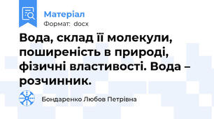 Вода, склад її молекули, поширеність в природі, фізичні властивості. Вода – розчинник.