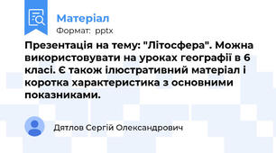 Презентація на тему: "Літосфера". Можна використовувати на уроках географії в 6 класі. Є також ілюстративний матеріал і коротка характеристика з основними показниками.