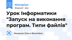 Урок Інформатики "Запуск на виконання програм. Типи файлів"