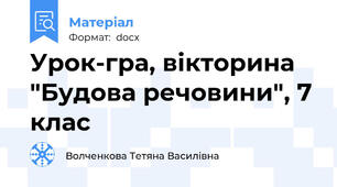 Урок-гра, вікторина "Будова речовини", 7 клас
