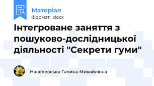 Інтегроване заняття з пошуково-дослідницької діяльності "Секрети гуми"
