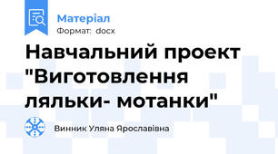 Навчальний проект "Виготовлення ляльки- мотанки"