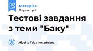 Тестові завдання з теми "Баку"