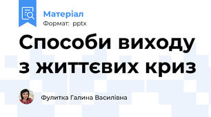 Способи виходу з життєвих криз