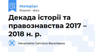 Декада історії та правознавства 2017 – 2018 н. р.