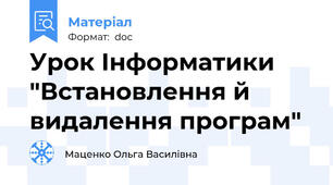 Урок Інформатики "Встановлення й видалення програм"