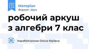 робочий аркуш з алгебри 7 клас