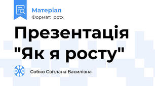 Презентація "Як я росту"