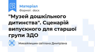 "Музей дошкільного дитинства". Сценарій випускного для старшої групи ЗДО